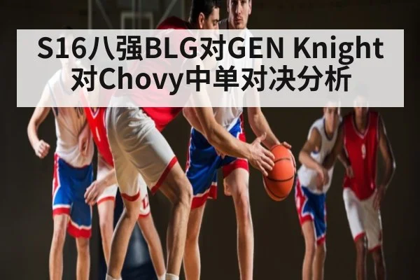 S16八强BLG对GEN Knight对Chovy中单对决分析