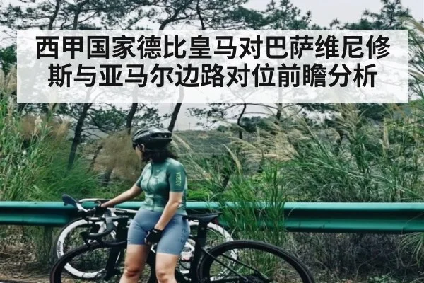 西甲国家德比皇马对巴萨维尼修斯与亚马尔边路对位前瞻分析