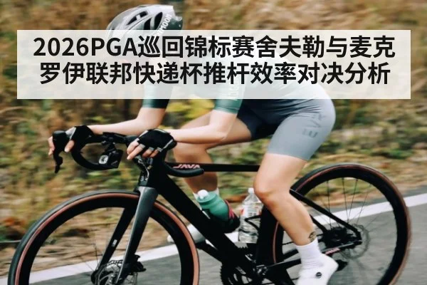 2026PGA巡回锦标赛舍夫勒与麦克罗伊联邦快递杯推杆效率对决分析